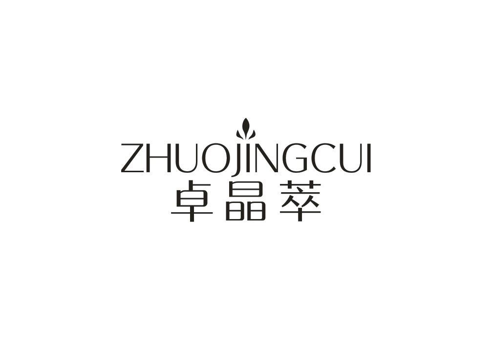 卓晶萃