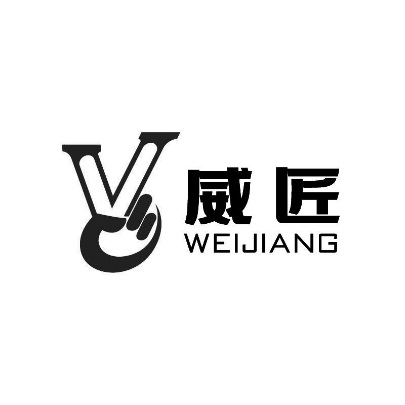威匠+拼音+V