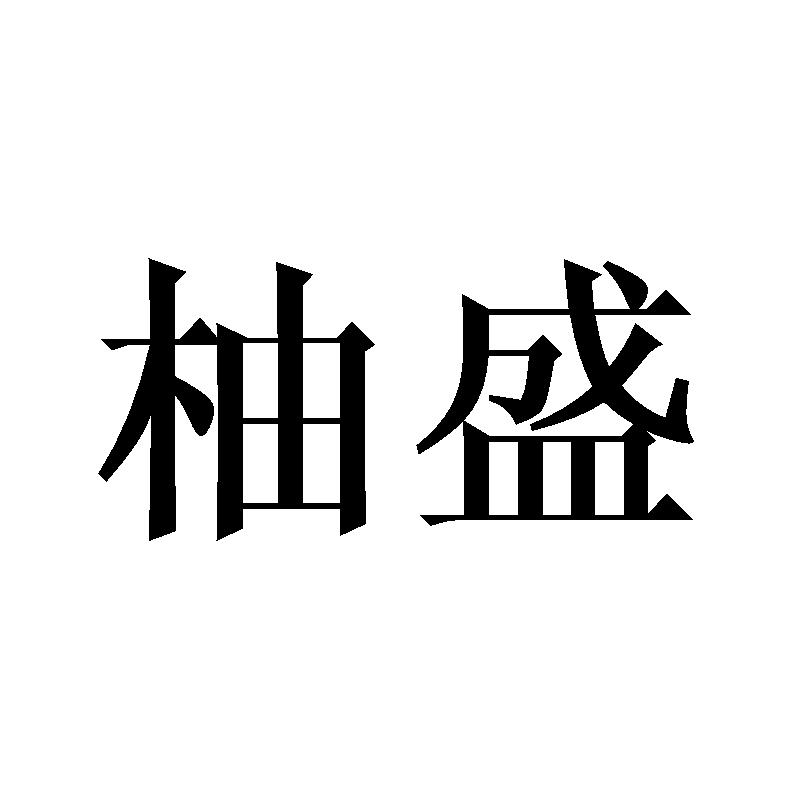 柚盛