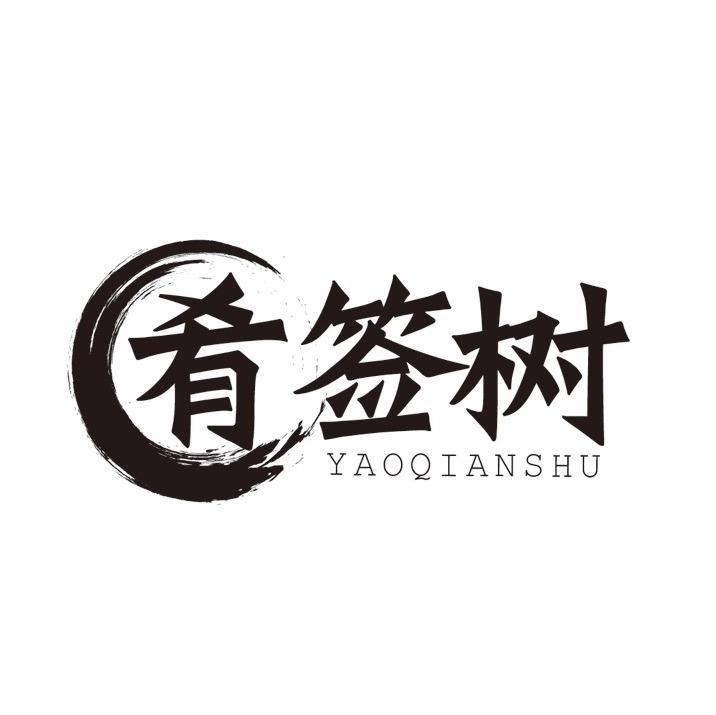 肴签树YAOXIANSHU