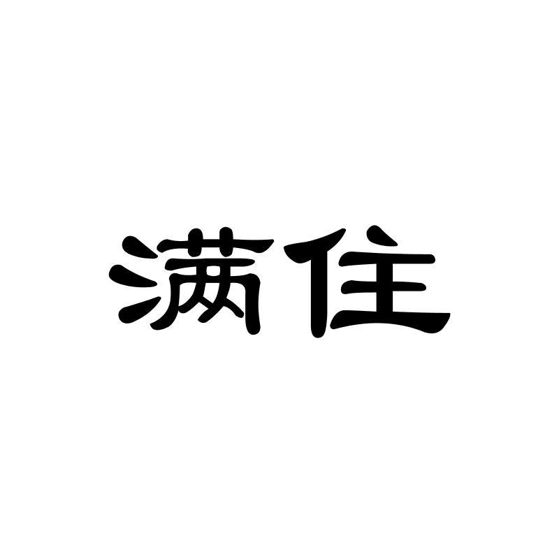 满住