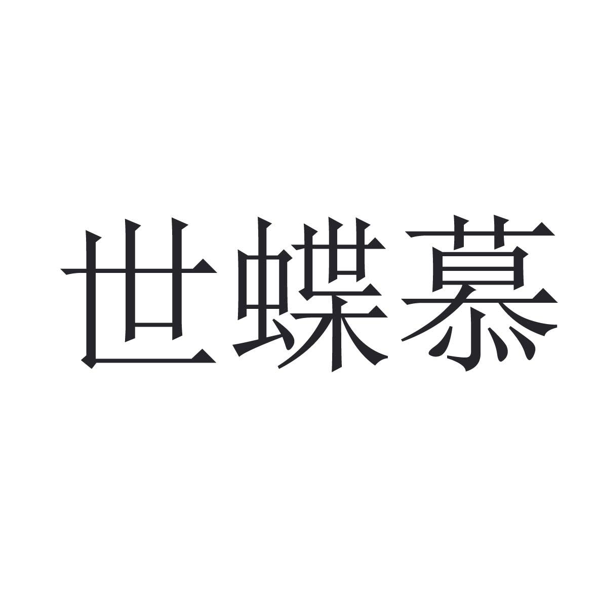 世蝶慕