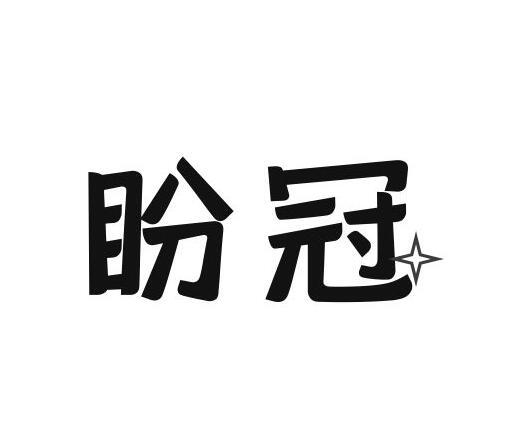 盼冠