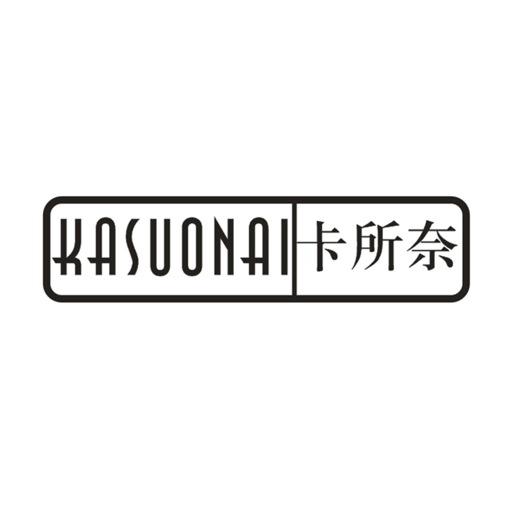卡所奈