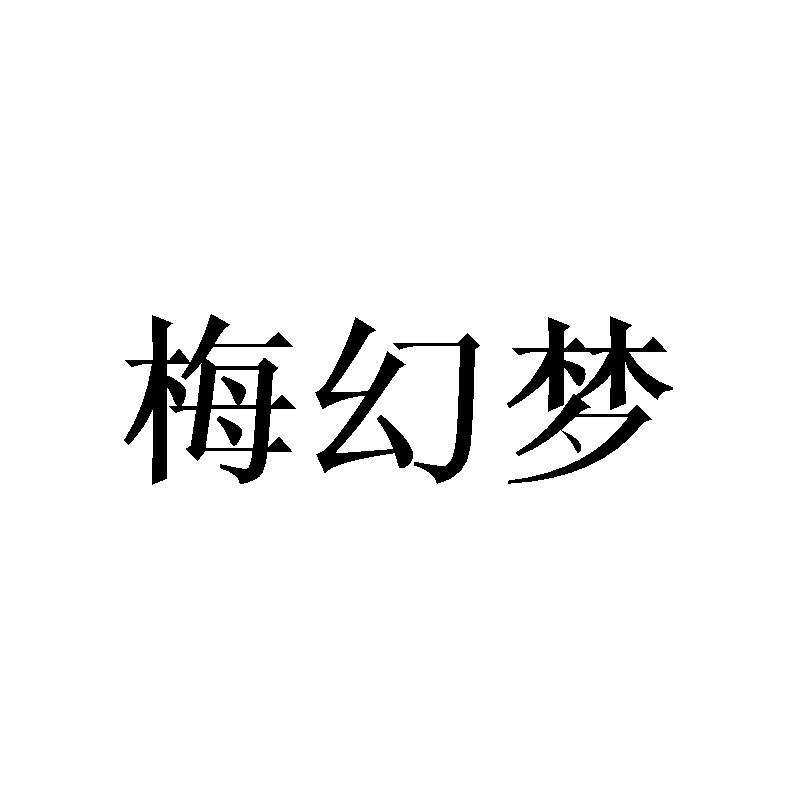 梅幻梦