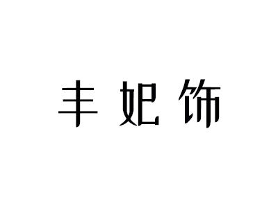 丰饰