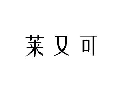 莱又可