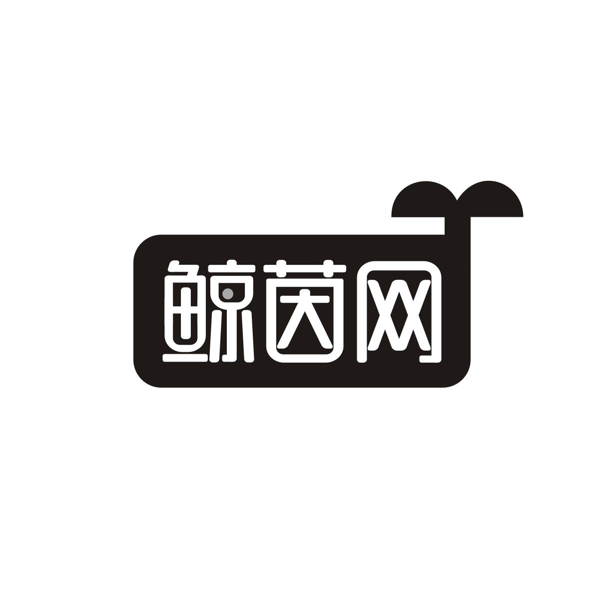 鲸茵网