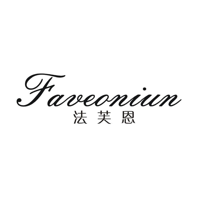 法芙恩 FAVEONIUN