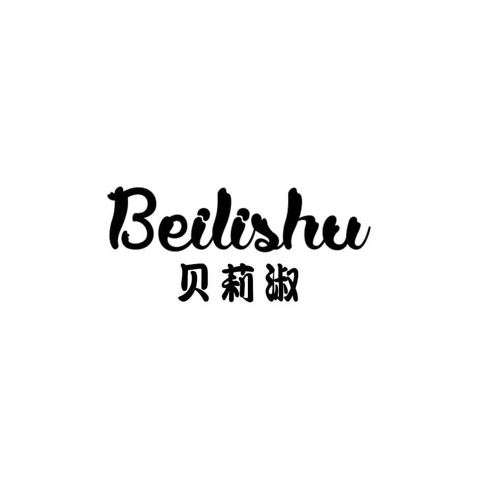贝莉淑