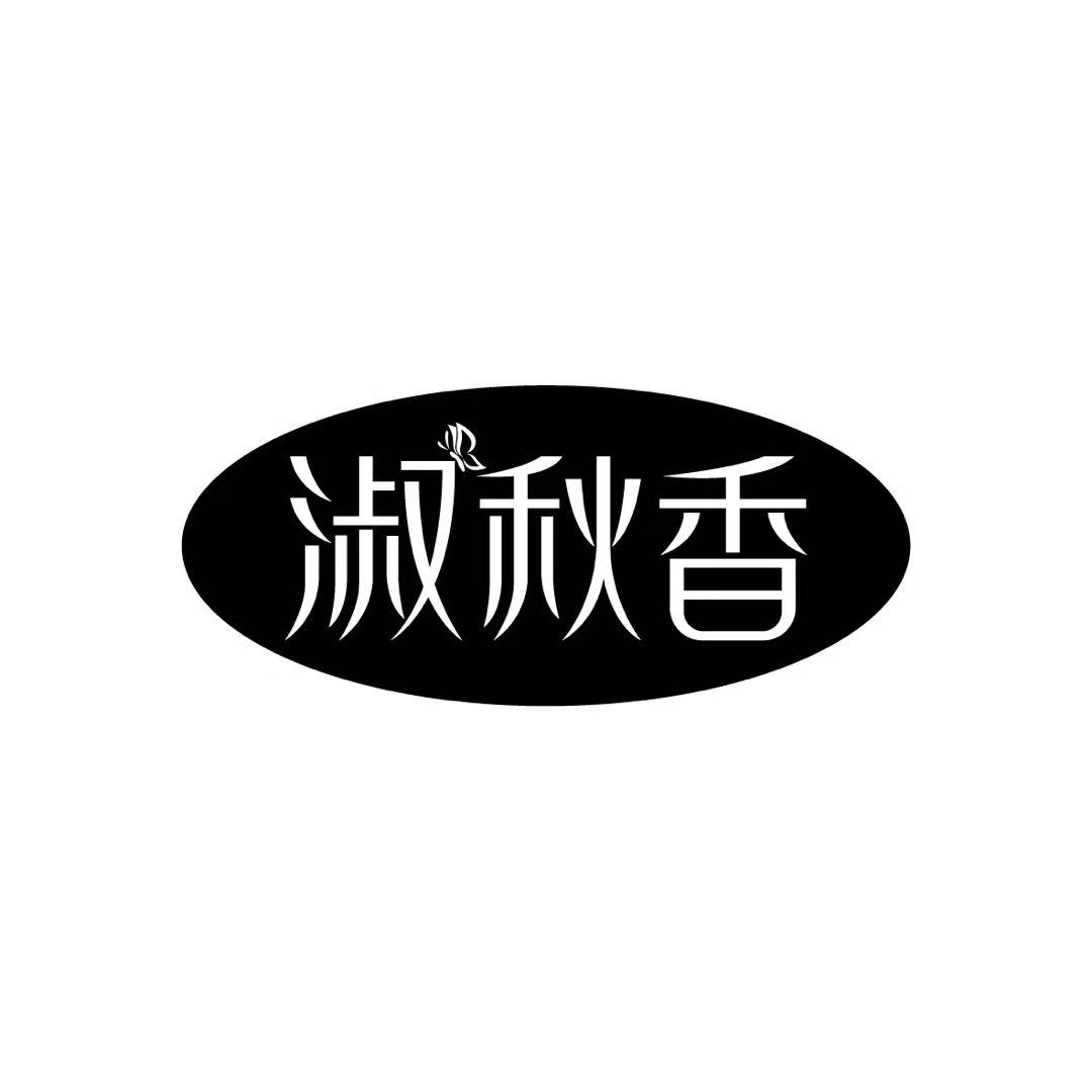 淑秋香 