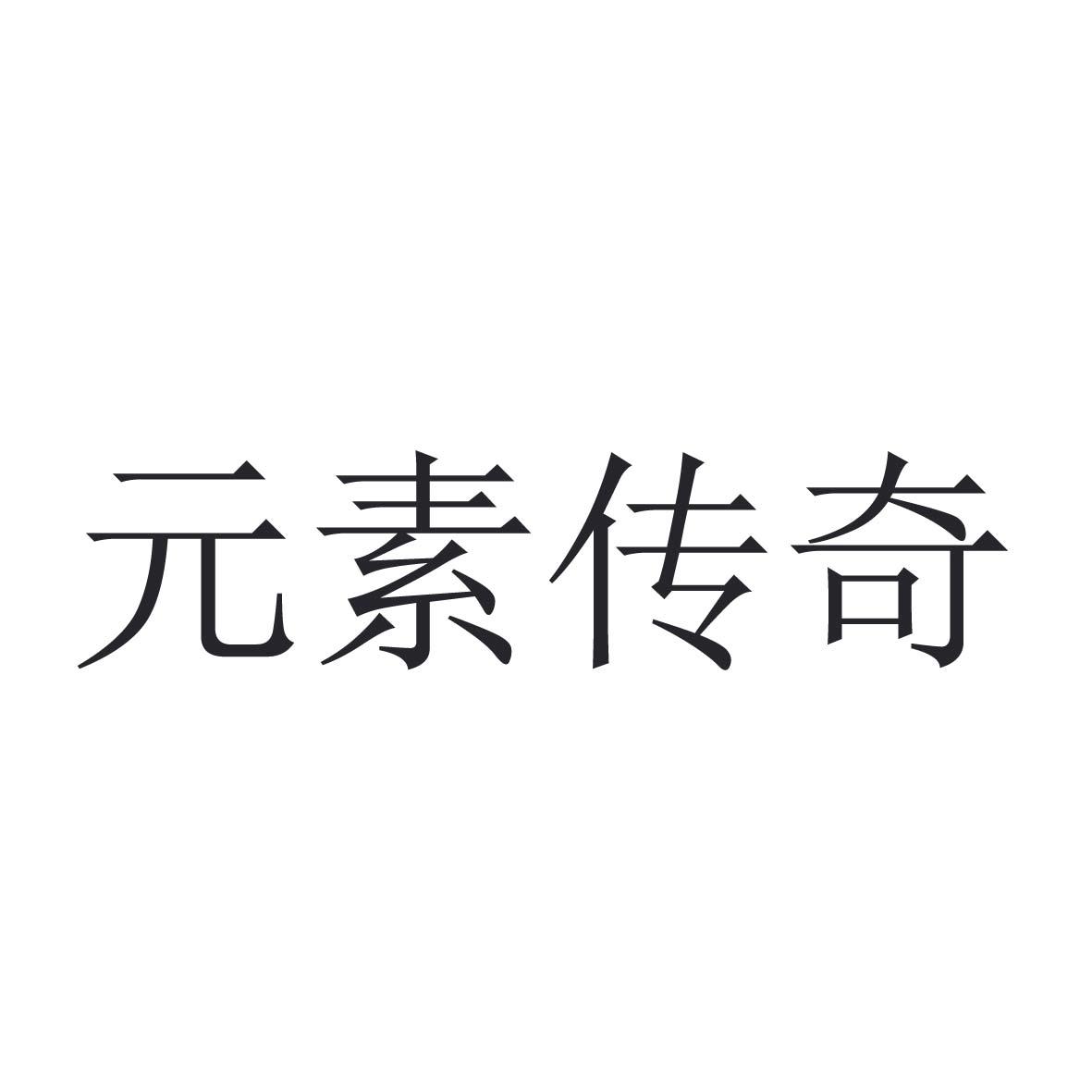 元素传奇