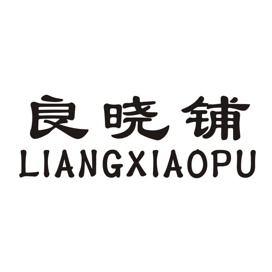 良晓铺