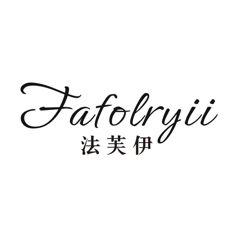 法芙伊 FAFOLRYII