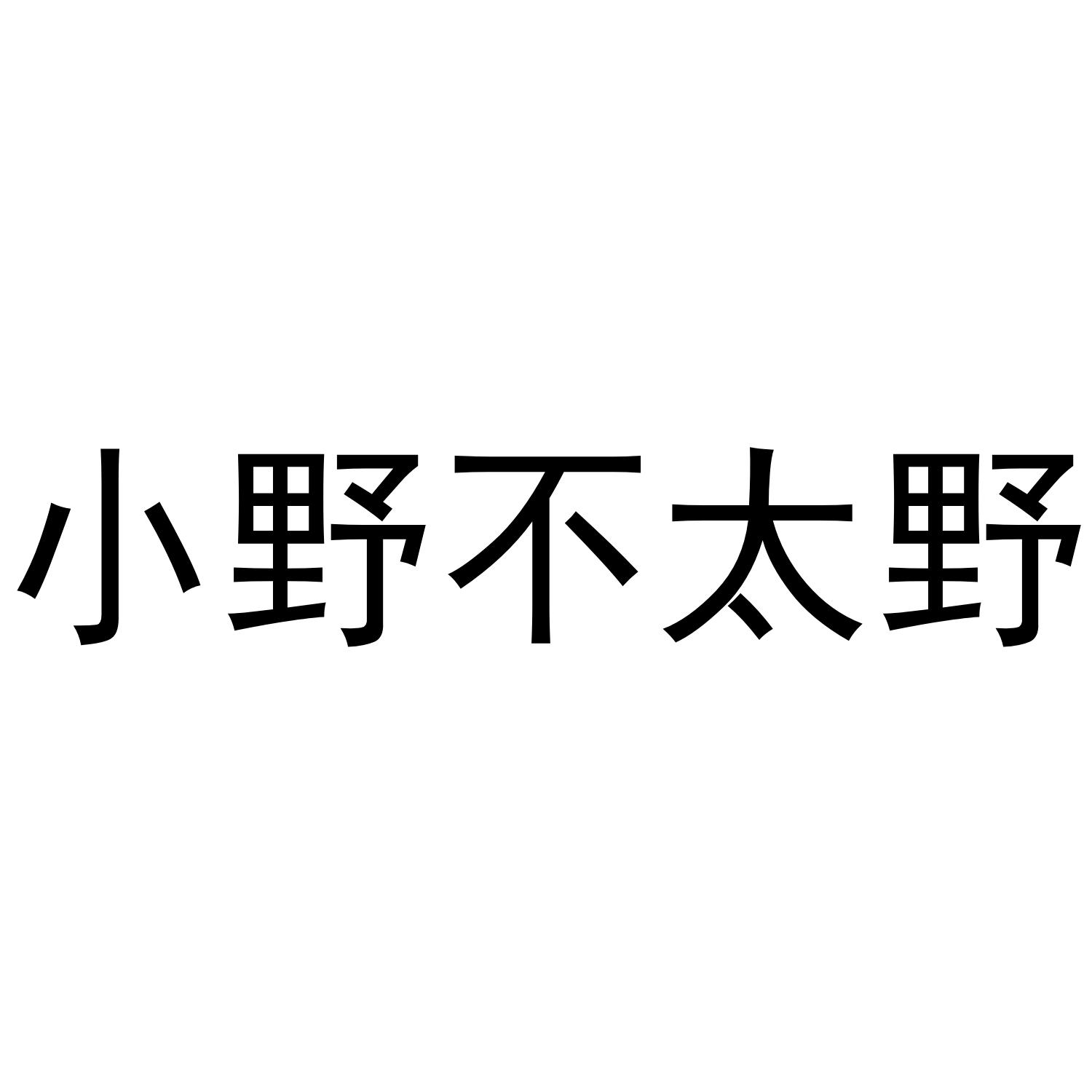 小野不太野