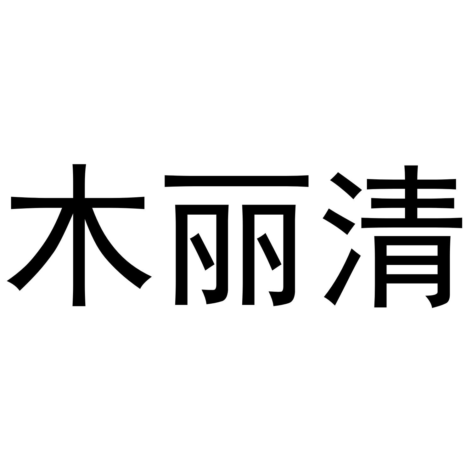 木丽清