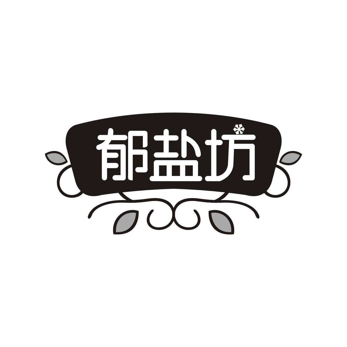 郁盐坊