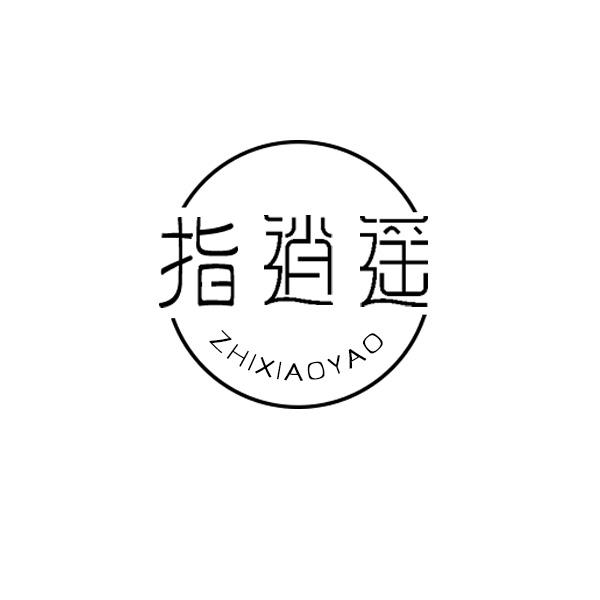 指逍遥