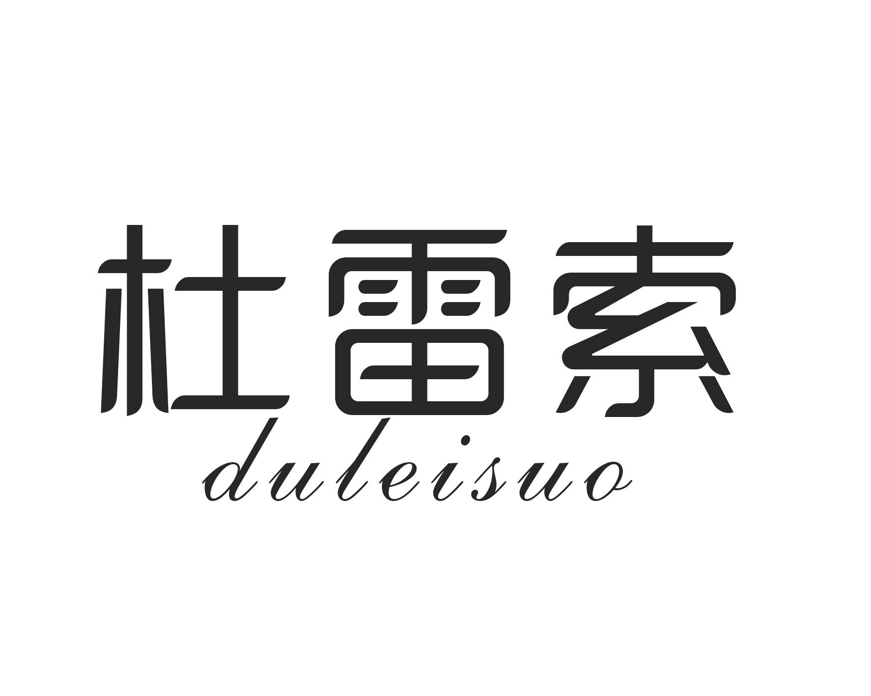 杜雷索