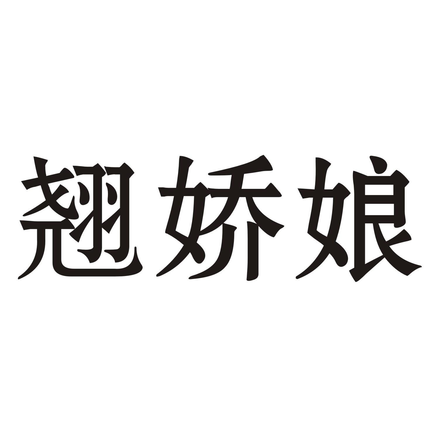 翘娇娘