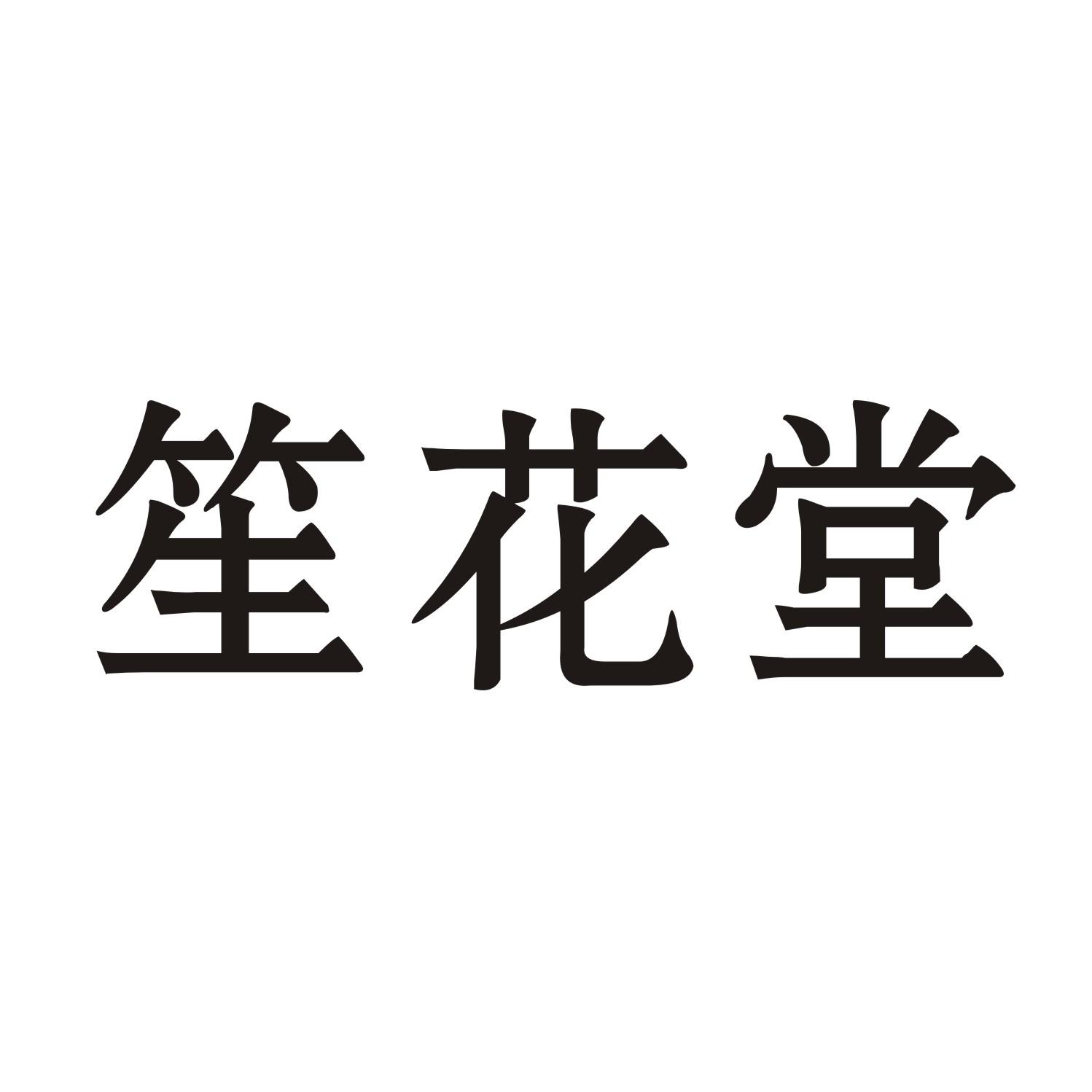 笙花堂