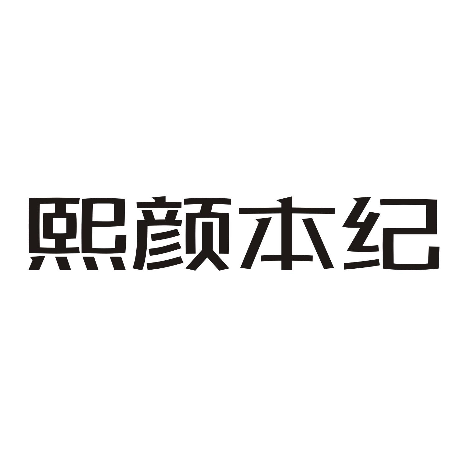 熙颜本纪
