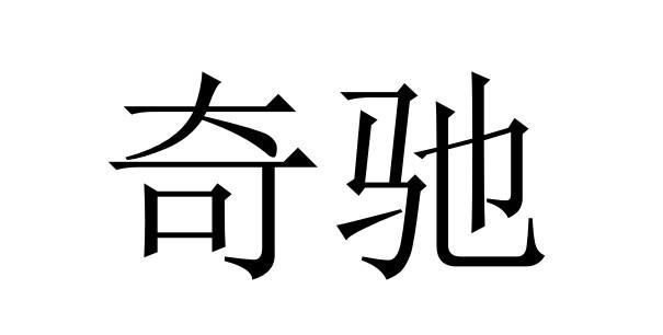 瑞鹊辛