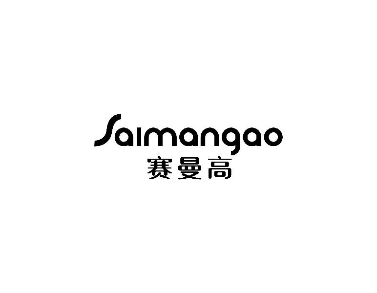 赛曼高