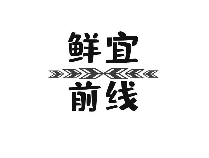鲜宜前线
