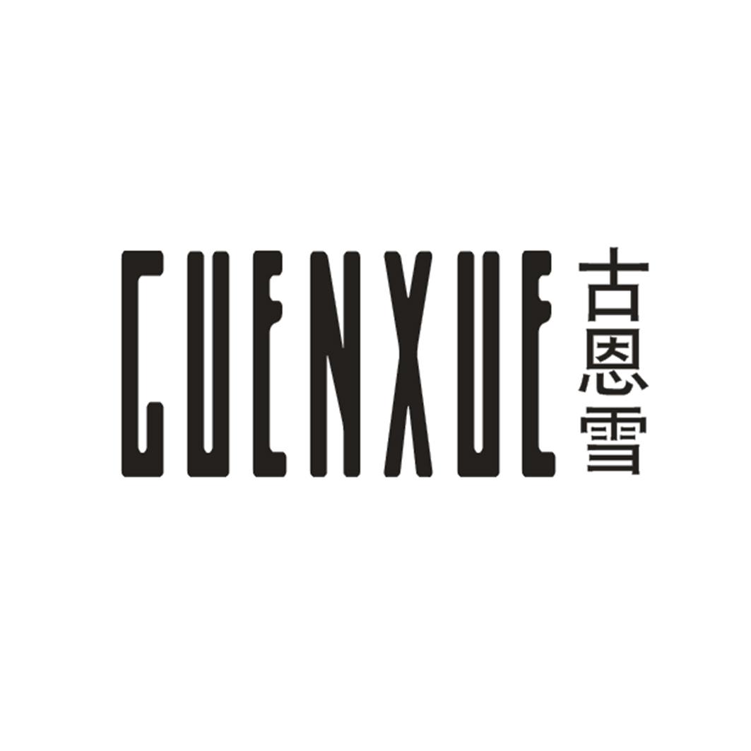 古恩雪