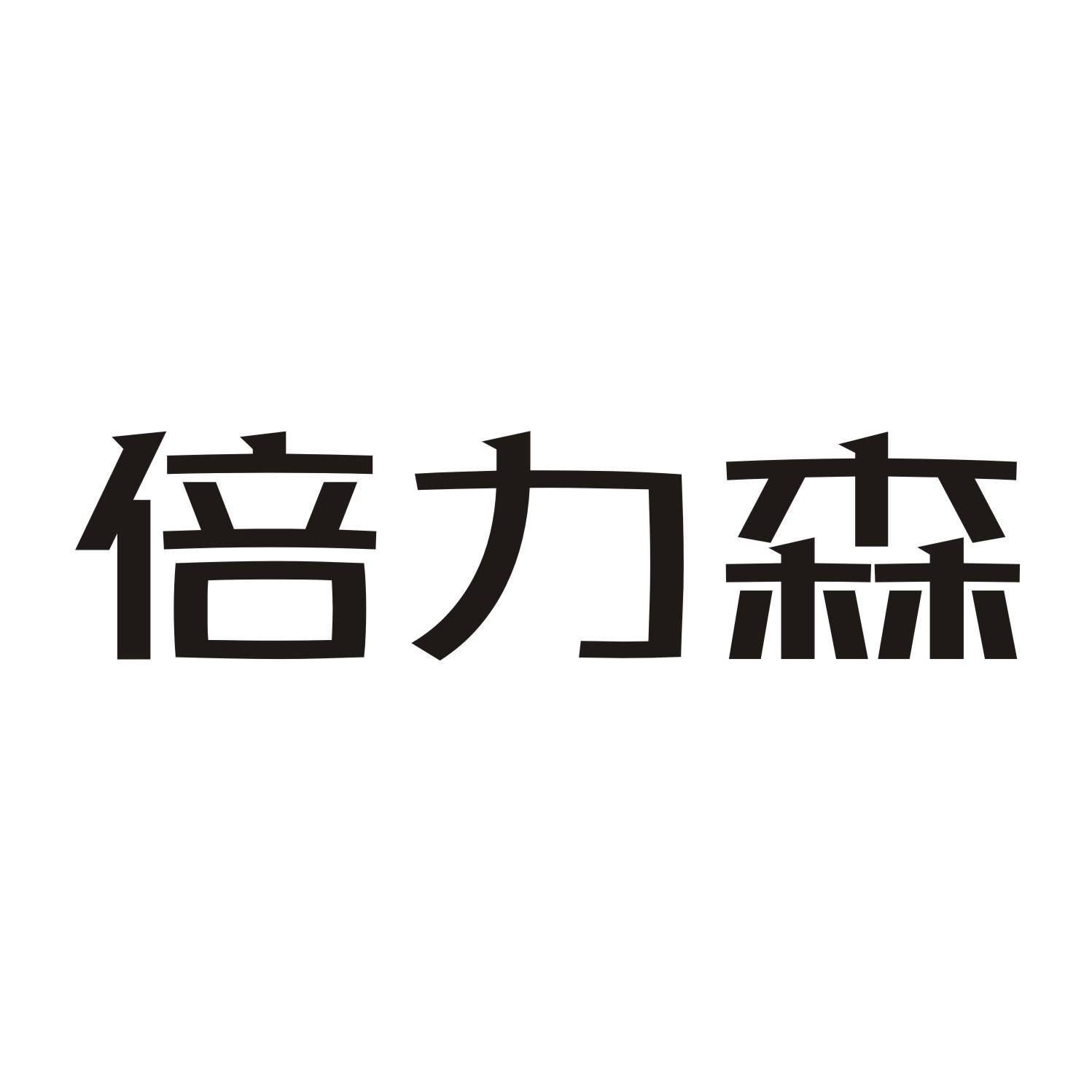 倍力森