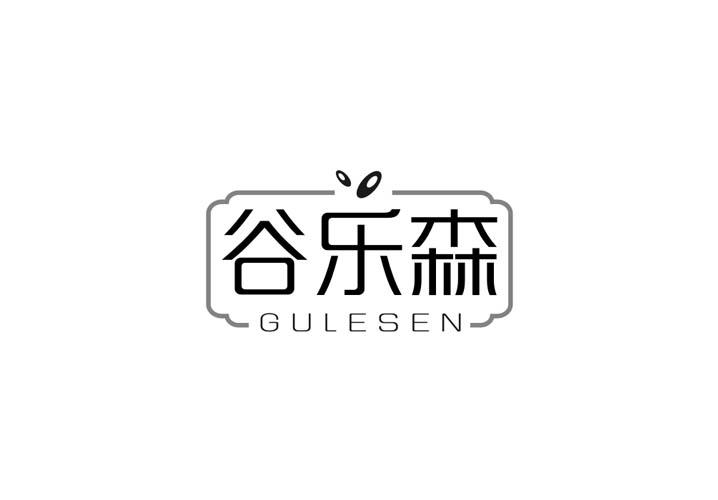 谷乐森