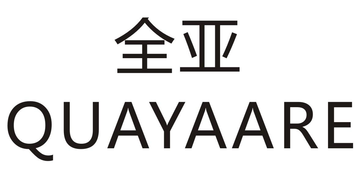 全亚   
QUAYAARE
