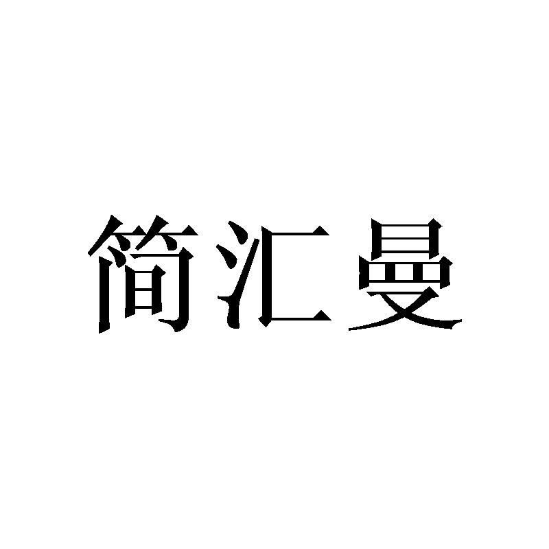 简汇曼