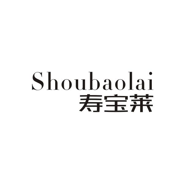 寿宝莱SHOUBAOLAI
