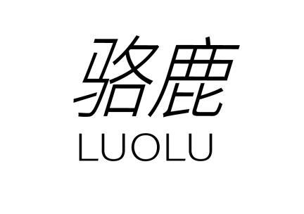骆鹿