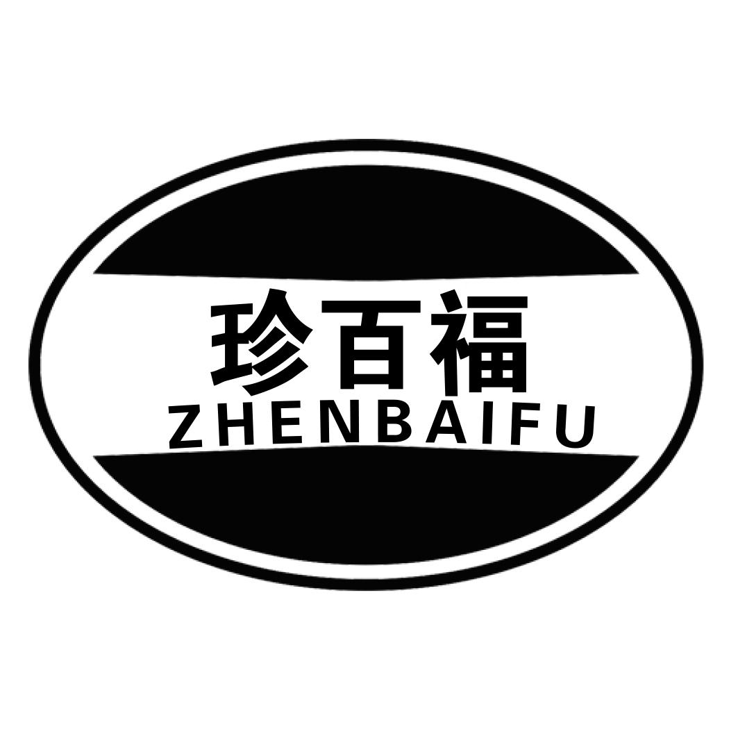 珍百福