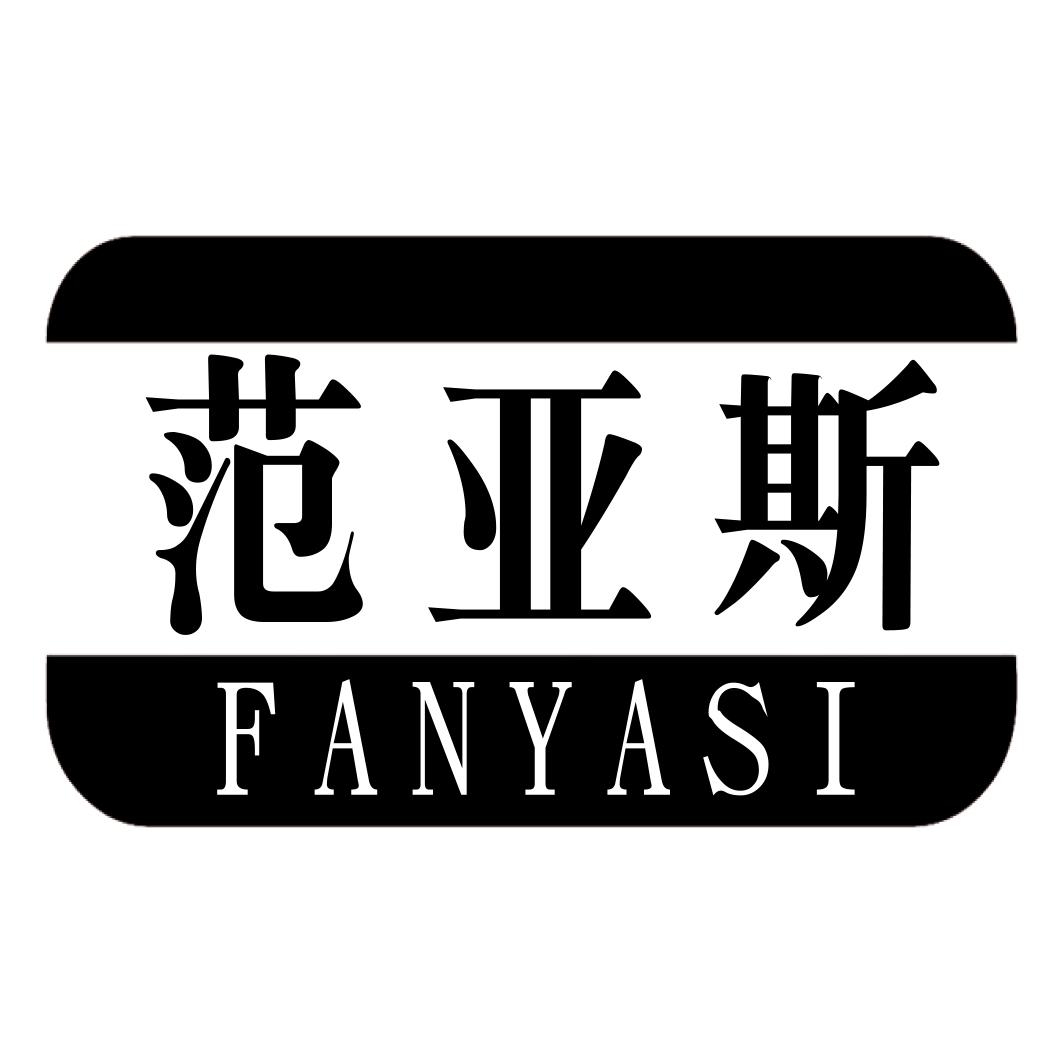 范亚斯