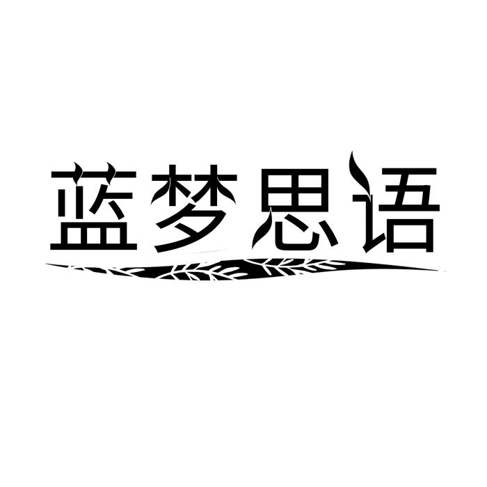蓝梦思语 