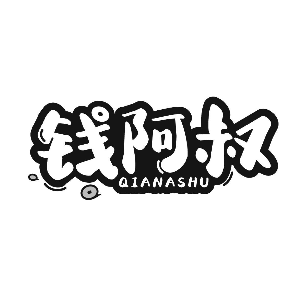 钱阿叔