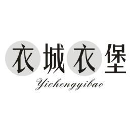衣城衣堡