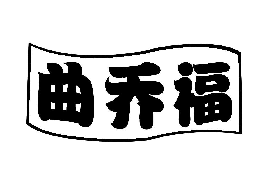 曲乔福 