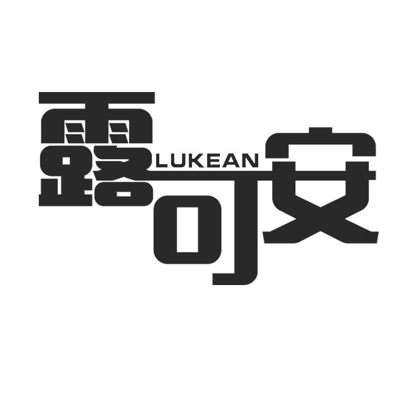 露可安