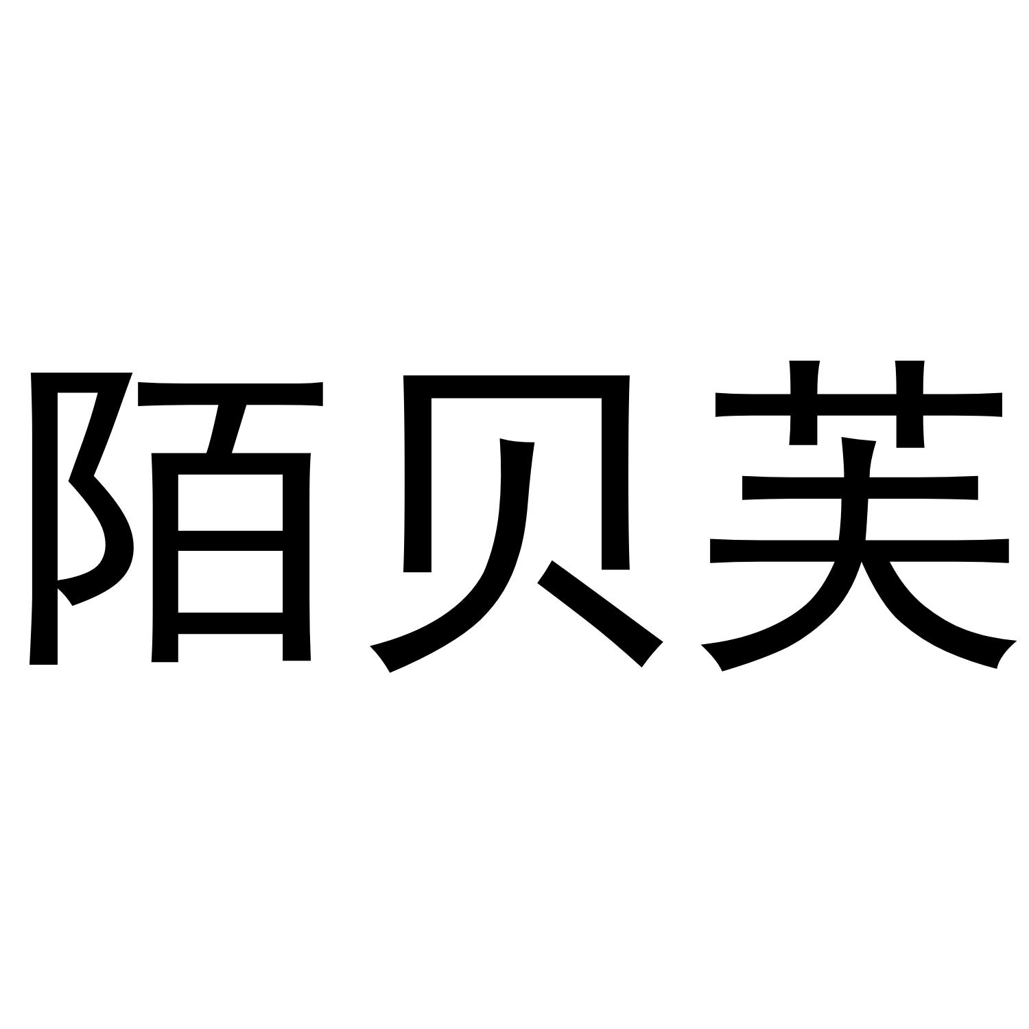 陌贝芙