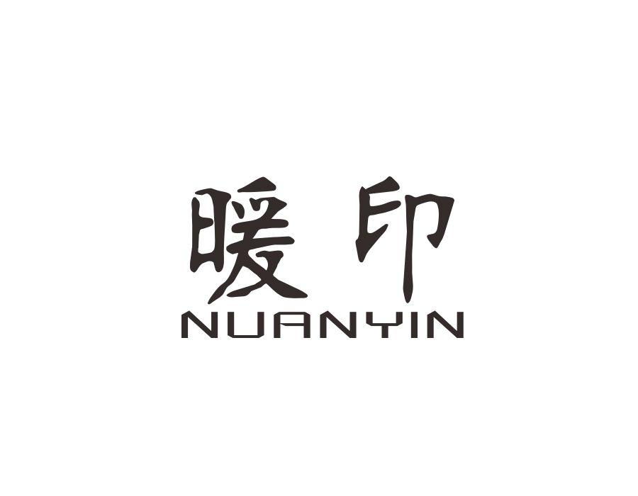 暖印