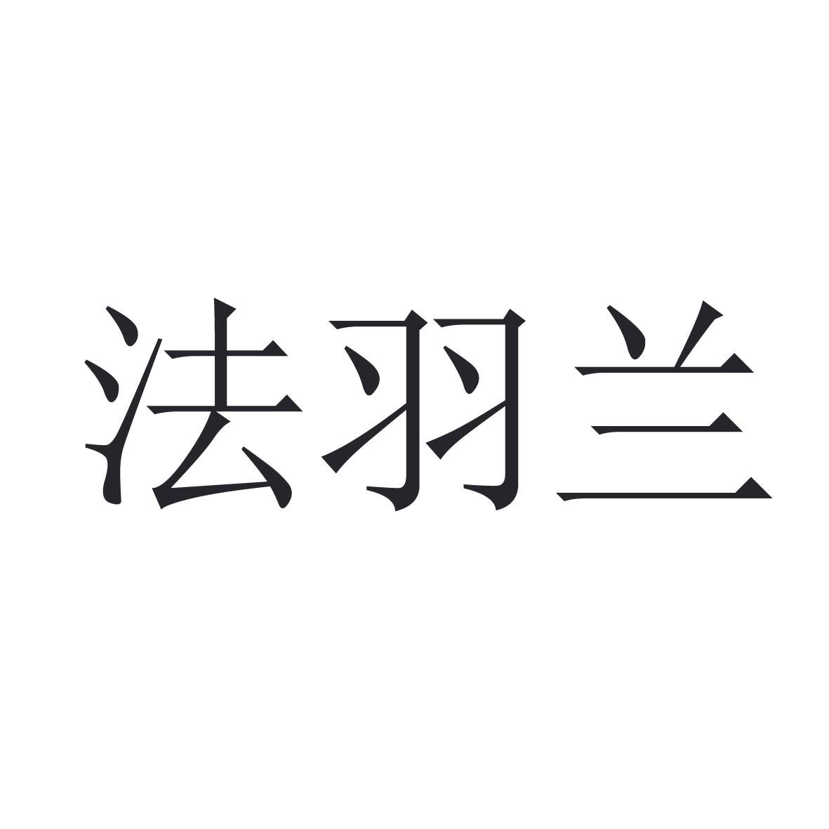 法羽兰
