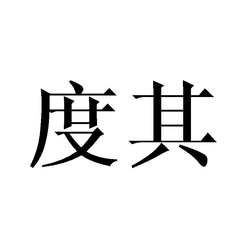 度其