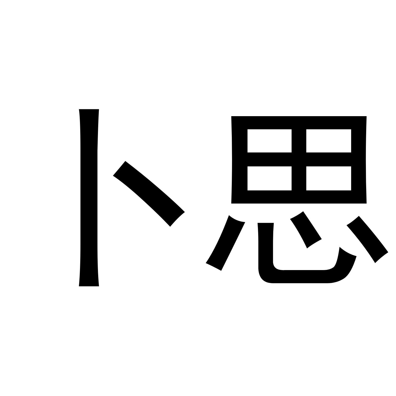卜思