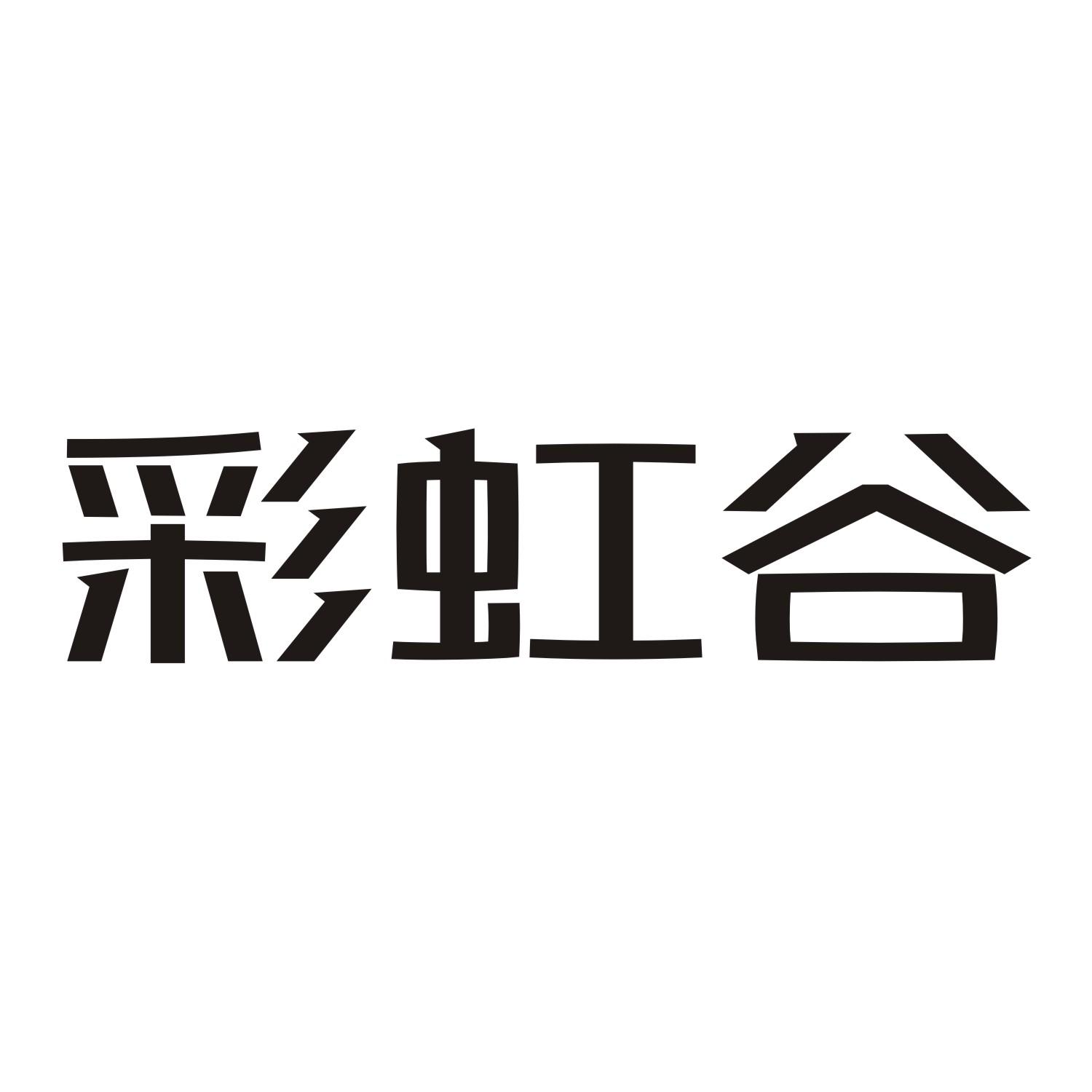 彩虹谷