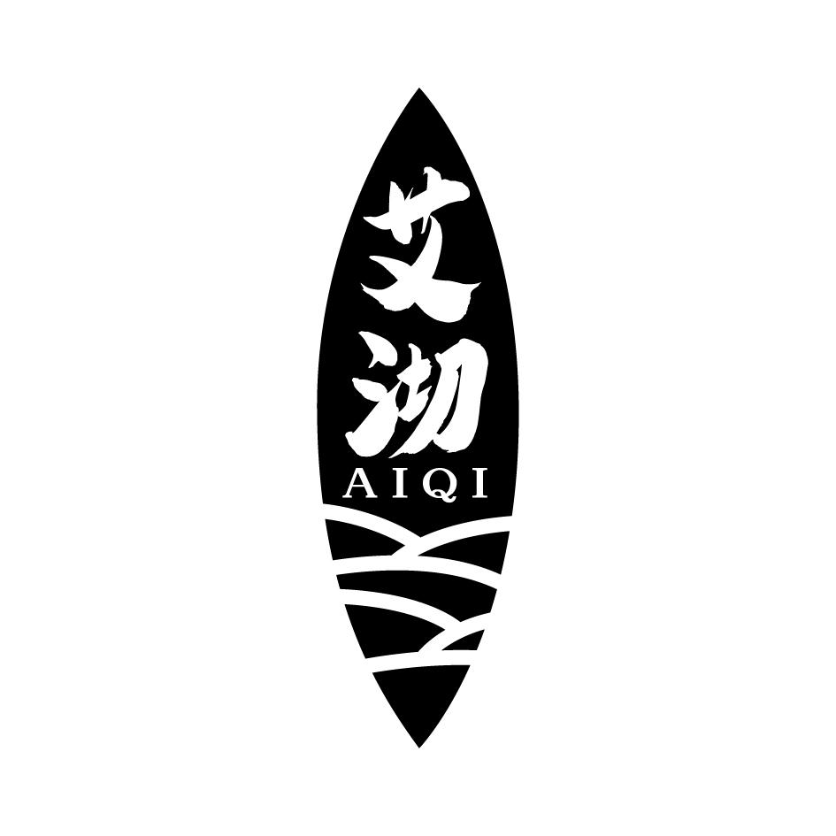 艾沏      AIQI